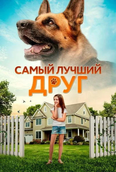 Самый лучший друг (2018) онлайн бесплатно