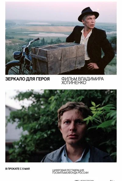 Зеркало для героя (1987) онлайн бесплатно