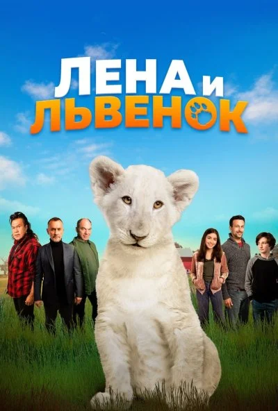 Лена и львенок (2020) онлайн бесплатно