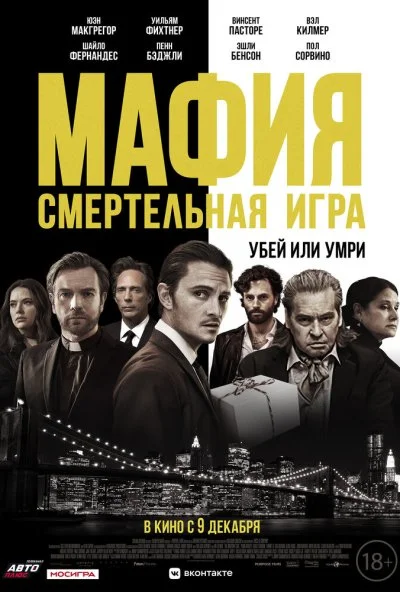 Мафия: Смертельная игра (2020) онлайн бесплатно