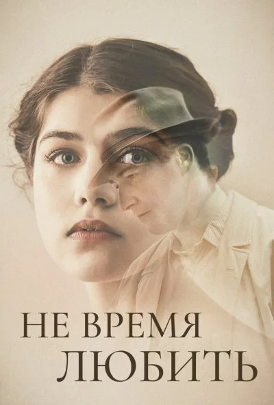 Не время любить (2019) онлайн бесплатно