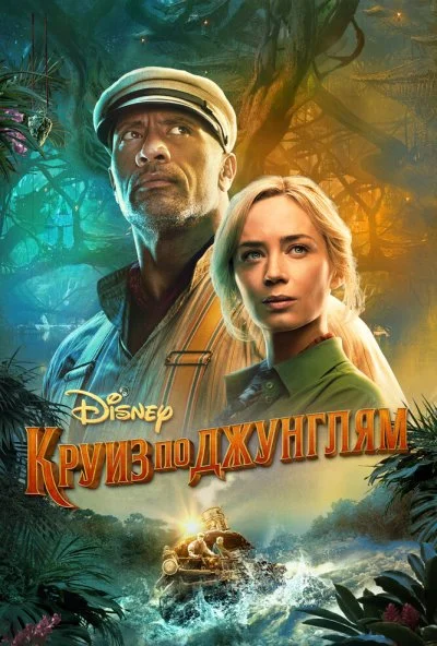 Круиз по джунглям (2021) онлайн бесплатно