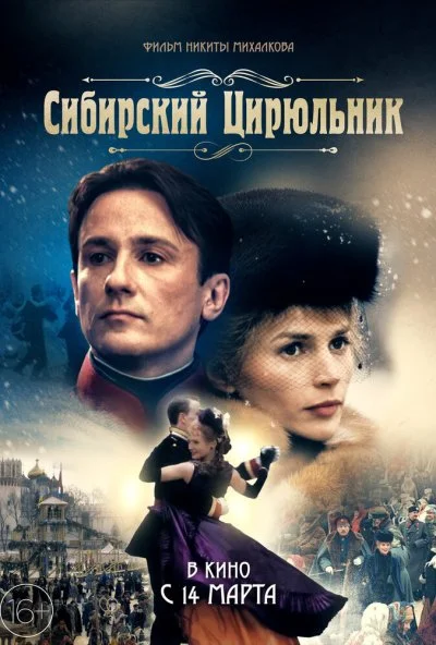 Сибирский цирюльник (1998) онлайн бесплатно