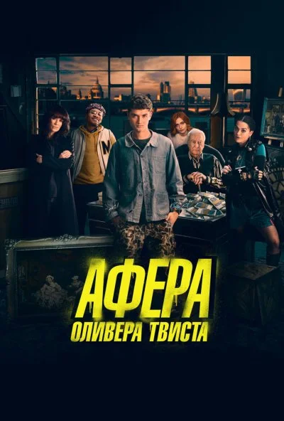 Афера Оливера Твиста (2021) онлайн бесплатно