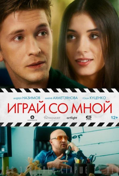 Играй со мной (2020) онлайн бесплатно