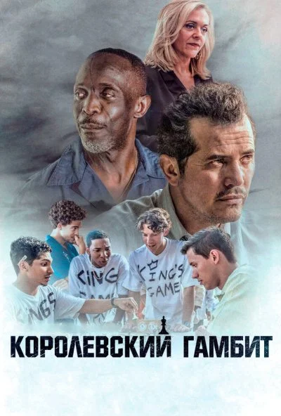 Королевский гамбит (2019) онлайн бесплатно