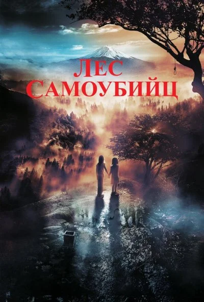 Лес самоубийц (2021) онлайн бесплатно