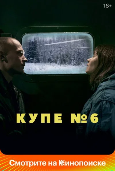 Купе номер 6 (2021) онлайн бесплатно