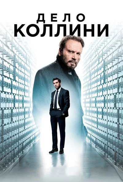 Дело Коллини (2019) онлайн бесплатно