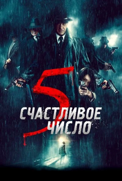 Счастливое число 5 (2019) онлайн бесплатно