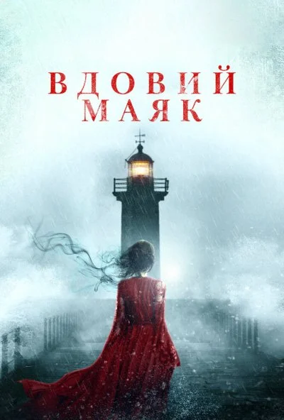 Вдовий маяк (2019) онлайн бесплатно