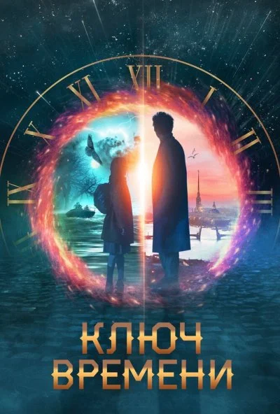 Ключ времени (2019) онлайн бесплатно