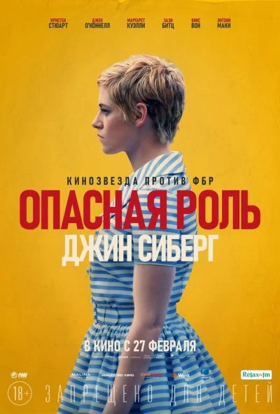 Опасная роль Джин Сиберг (2019) онлайн бесплатно