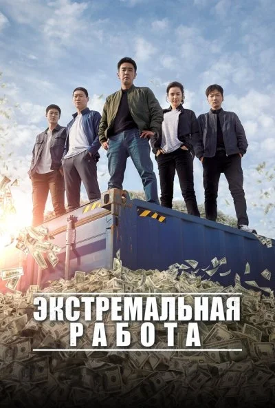 Экстремальная работа (2019) онлайн бесплатно