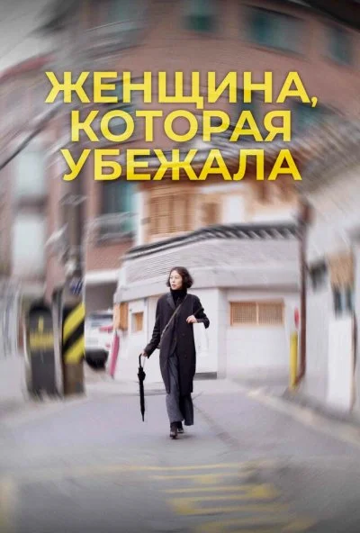 Женщина, которая убежала (2019) онлайн бесплатно