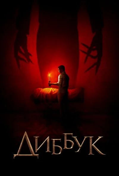 Диббук (2019) онлайн бесплатно