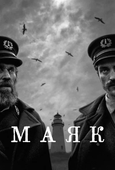 Маяк (2019) онлайн бесплатно