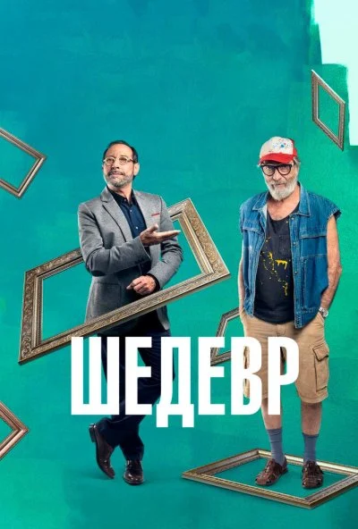 Шедевр (2018) онлайн бесплатно