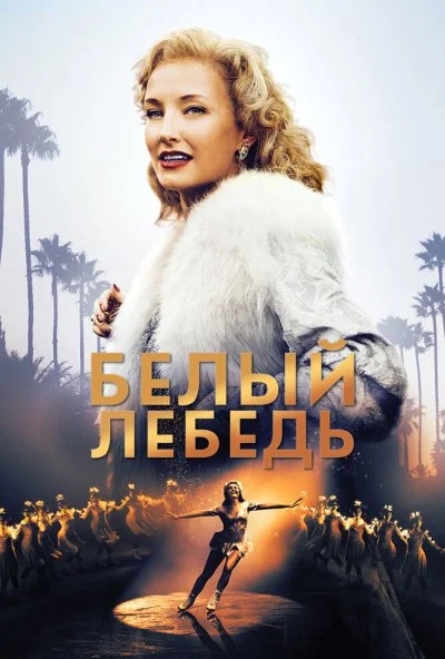 Белый лебедь (2018) онлайн бесплатно