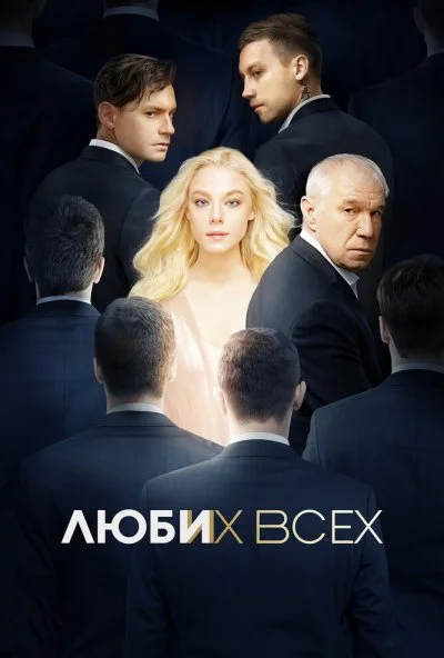 Люби их всех (2019) онлайн бесплатно