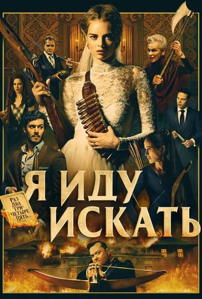 Я иду искать (2019) онлайн бесплатно