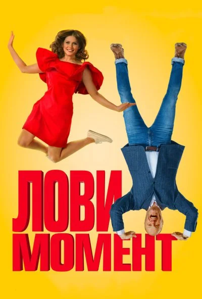 Лови момент (2019) онлайн бесплатно