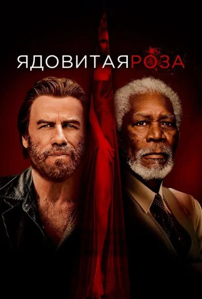 Ядовитая роза (2019) онлайн бесплатно