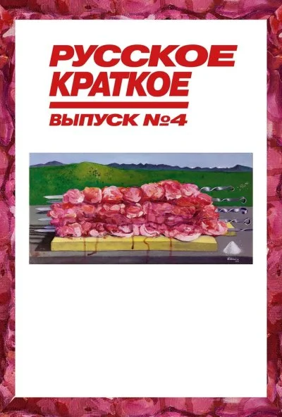 Русское краткое. Выпуск 4 (2019) онлайн бесплатно