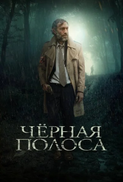 Черная полоса (2017) онлайн бесплатно