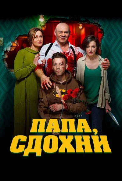 Папа, сдохни (2018) онлайн бесплатно