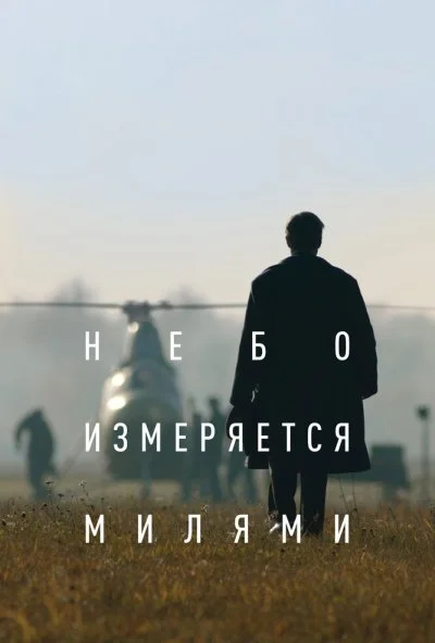 Небо измеряется милями (2019) онлайн бесплатно