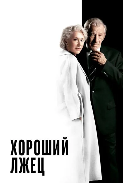 Хороший лжец (2019) онлайн бесплатно