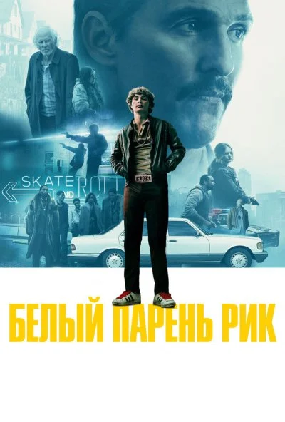 Белый парень Рик (2018) онлайн бесплатно