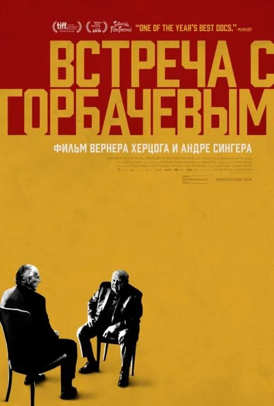 Встреча с Горбачевым (2018) онлайн бесплатно