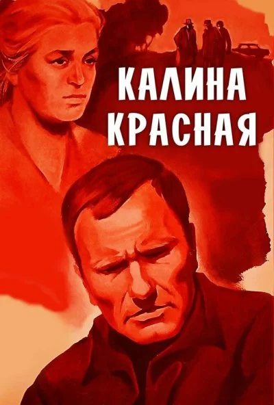 Калина красная (1973) онлайн бесплатно