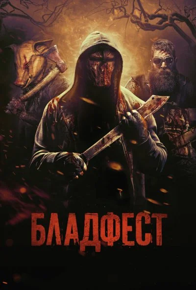 Бладфест (2018) онлайн бесплатно