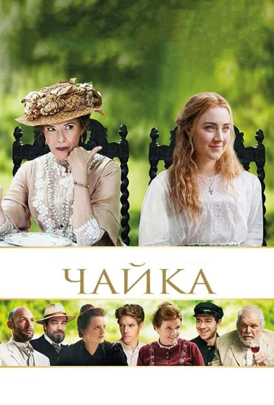 Чайка (2018) онлайн бесплатно