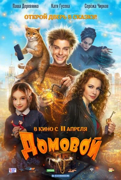 Домовой (2019) онлайн бесплатно