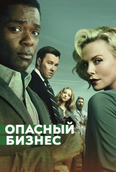 Опасный бизнес (2018) онлайн бесплатно