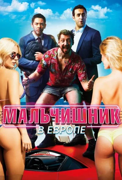 Мальчишник в Европе (2018) онлайн бесплатно