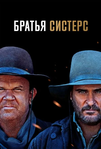 Братья Систерс (2018) онлайн бесплатно