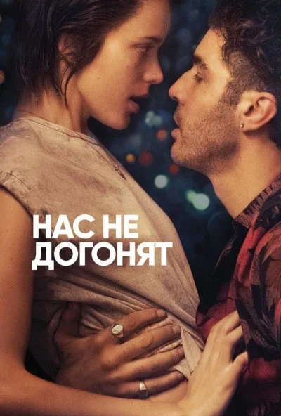 Нас не догонят (2018) онлайн бесплатно