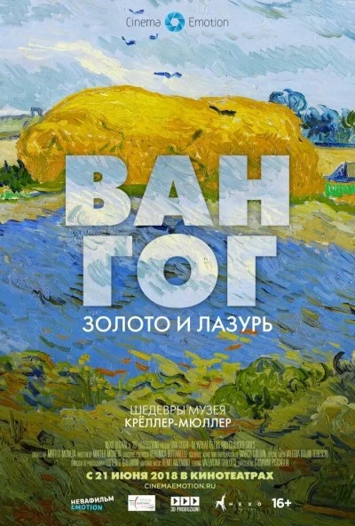 Ван Гог: Золото и лазурь (2018) онлайн бесплатно